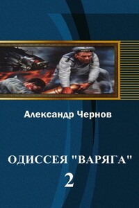 Владивосток - Порт-Артур - Александр Борисович Чернов