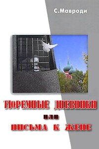 Тюремные дневники, или Письма к жене - Сергей Пантелеевич Мавроди