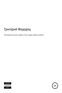 Похождения русского студента. Часть первая. Курьер поневоле - Григорий Григорьевич Федорец