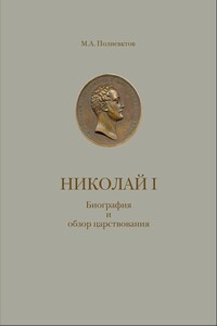 Николай I. Биография и обзор царствования с приложением - Михаил Александрович Полиевктов