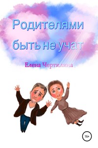 Родителями быть не учат - Елена Викторовна Чертилина