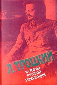 История русской революции. Том II, часть 1 - Лев Давидович Троцкий