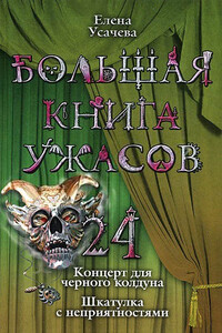 Большая книга ужасов — 24 - Елена Александровна Усачева