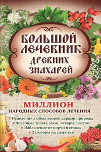 Большой лечебник древних знахарей. Миллион народных способов лечения - Лариса Николаевна Кузьмина