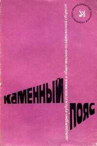 Каменный Пояс, 1982 - Альманах «Каменный пояс»