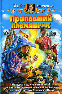 Пропавший племянник - Майя Анатольевна Зинченко