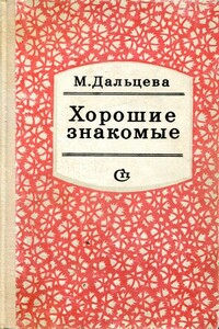 Хорошие знакомые - Магдалина Зиновьевна Дальцева