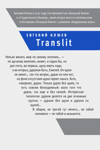 Translit - Евгений Васильевич Клюев