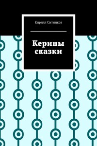 Керины сказки - Кирилл Ситников