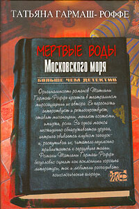 Мертвые воды Московского моря - Татьяна Владимировна Гармаш-Роффе