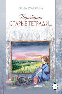 Перебирая старые тетради… - Ольга Николаевна Булахтина