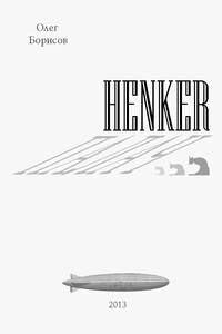 Henker. Палач - Олег Николаевич Борисов