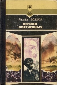 Легион обреченных - Рахим Махтумович Эсенов