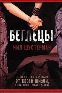 Беглецы - Нил Шустерман