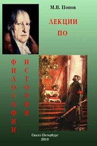 Лекции по философии истории - Михаил Васильевич Попов