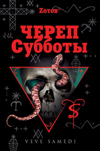 Череп Субботы - Георгий Александрович Зотов