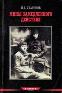 Записки диверсанта. Книга 2.Мины замедленного действия: размышления партизана-диверсанта - Илья Григорьевич Старинов