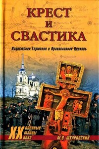 Крест и свастика. Нацистская Германия и Православная Церковь - Михаил Витальевич Шкаровский