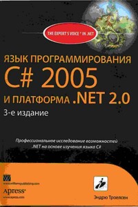 Язык программирования С# 2005 и платформа .NET 2.0. - Эндрю Троелсен