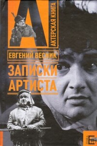 Записки артиста - Евгений Яковлевич Весник