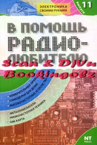 В помощь радиолюбителю. Выпуск 11 - Михаил Васильевич Адаменко