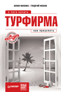 Турфирма: с чего начать, как преуспеть - Георгий Автондилович Мохов