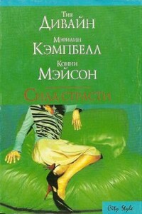 Сила страсти - Тия Дивайн