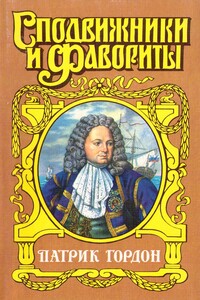 Четырех царей слуга - Алексей Васильевич Шишов