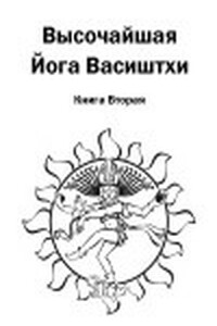 Высочайшая Йога Васиштхи. Книга 2. О пути искателя - Валмики