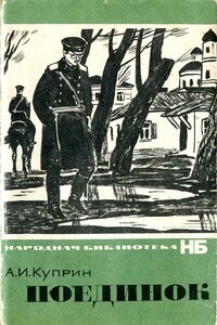 Поединок - Александр Иванович Куприн