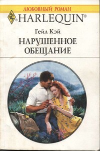 Нарушенное обещание - Гейл Кэй