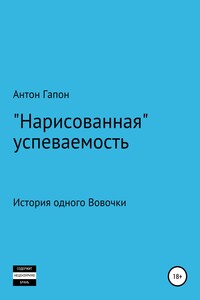 «Нарисованная» успеваемость - Антон Гапон