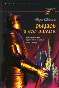 Рыцарь и его замок. Средневековые крепости и осадные сооружения - Эварт Окшотт