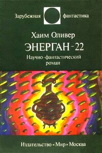 Энерган-22 - Хаим Оливер