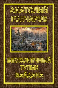 Бесконечный тупик Майдана - Анатолий Яковлевич Гончаров