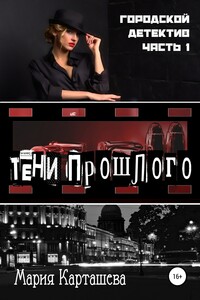 Городской детектив. Тени прошлого - Мария Владимировна Карташева