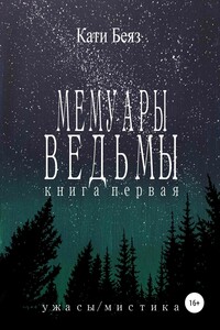 Мемуары Ведьмы. Книга первая - Кати Беяз