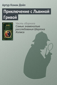 Приключение с Львиной Гривой - Артур Конан Дойль