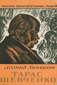 Тарас Шевченко - Леонид Фёдорович Хинкулов