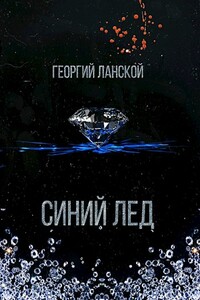 Синий лед - Георгий Александрович Ланской