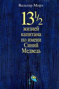 13 1/2 жизней капитана по имени Синий Медведь - Вальтер Моэрс