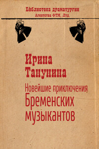 Новейшие приключения Бременских музыкантов - Ирина Викторовна Танунина