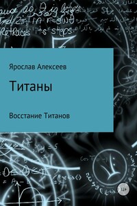 Титаны. Восстание Титанов - Ярослав Алексеев