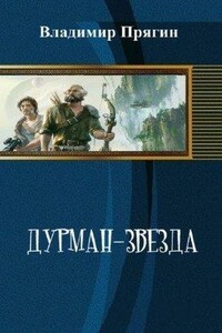 Дурман-звезда - Владимир Прягин