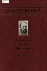 Официальные письма и деловые бумаги (1843-1881) - Федор Михайлович Достоевский