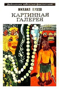 Картинная галерея - Михаил Георгиевич Пухов