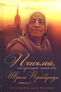 Письма, полученные мной от Шрилы Прабхупады. Том 1 - Сатсварупа Даса Госвами
