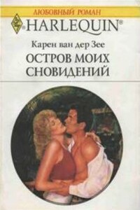 Остров моих сновидений - Карен ван дер Зее