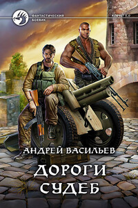 Дороги судеб - Андрей Александрович Васильев