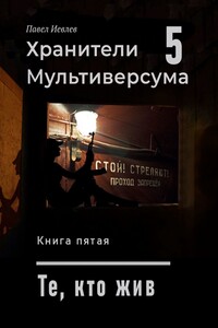 Те, кто жив - Павел Сергеевич Иевлев